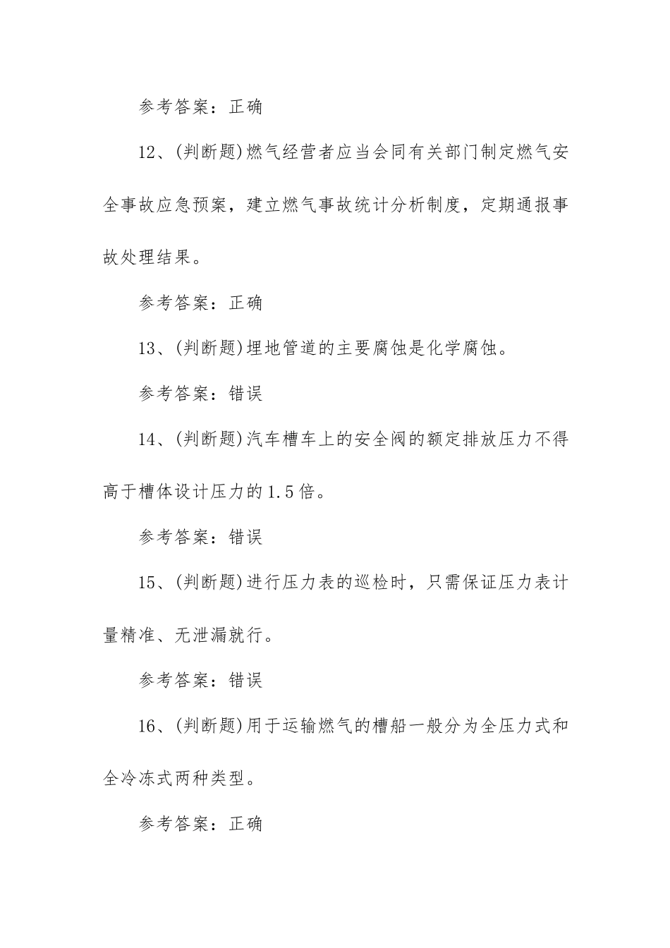 2023年职业资格——汽车加气站操作工模拟考试题库试卷二（100题含答案）.docx_第3页