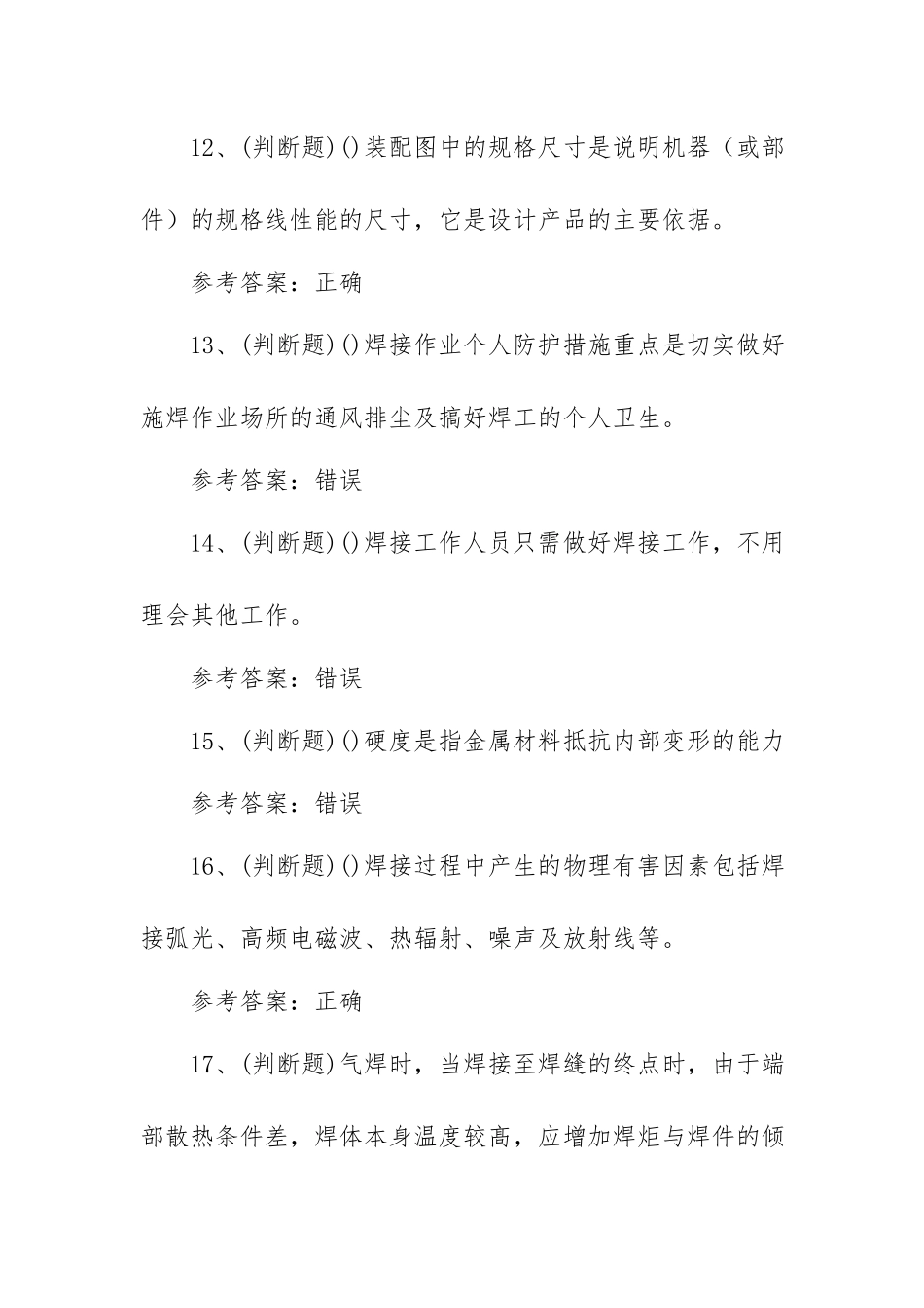 2023年职业资格——中级焊工模拟考试题库试卷三（100题含答案）.docx_第3页