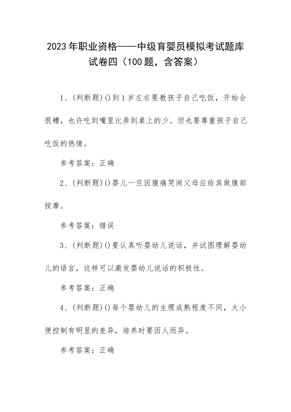 2023年职业资格——中级育婴员模拟考试题库试卷四（100题含答案）.docx_第1页