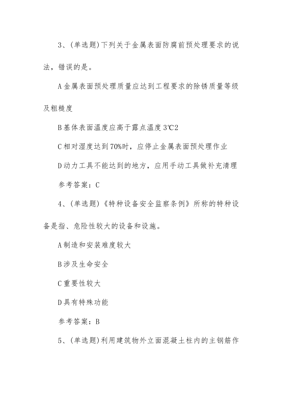 2023年注册二级建造师机电管理与实务模拟考试题库试卷一（100题含答案）.docx_第2页