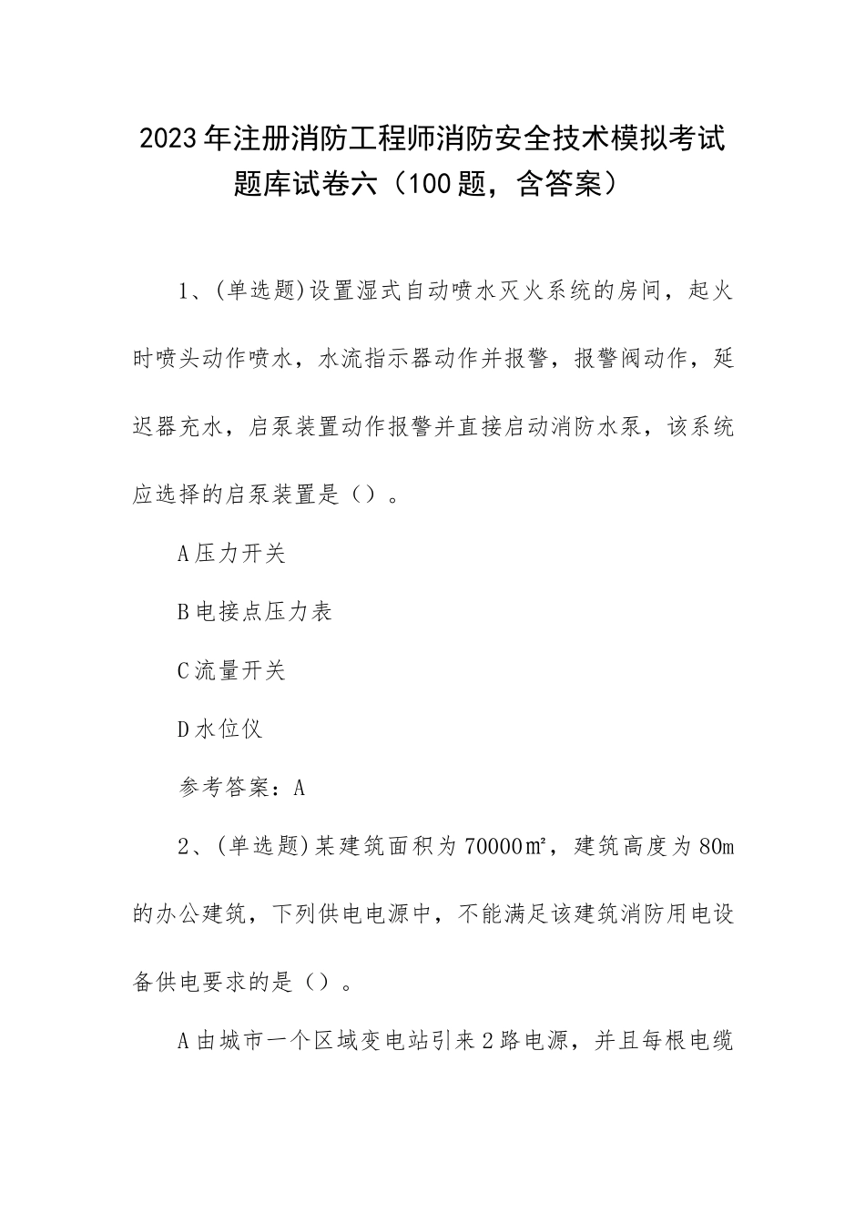 2023年注册消防工程师消防安全技术模拟考试题库试卷六（100题含答案）.docx_第1页