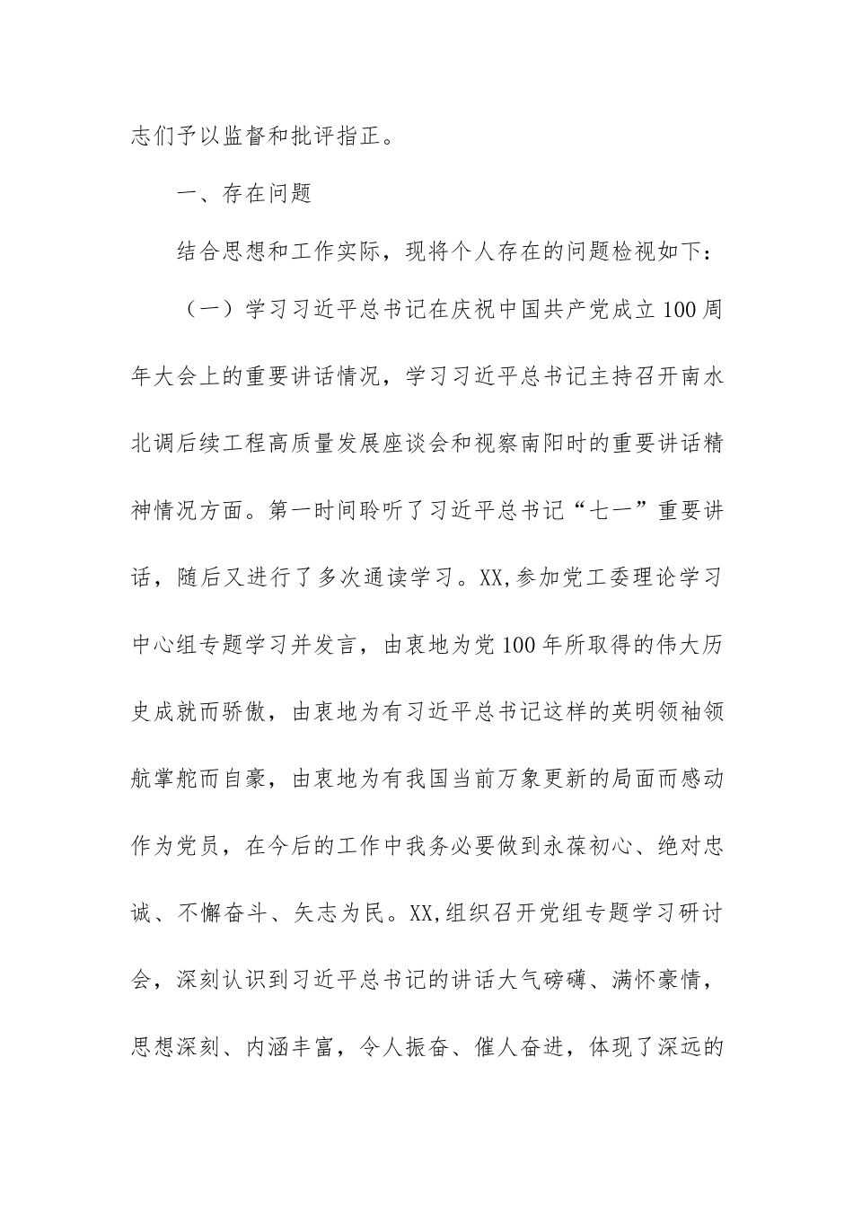 优秀干部在2021年坚定理想信念、增强历史自觉、弘扬优良传统、加强党性锤炼等方面个人发言提纲.docx_第2页