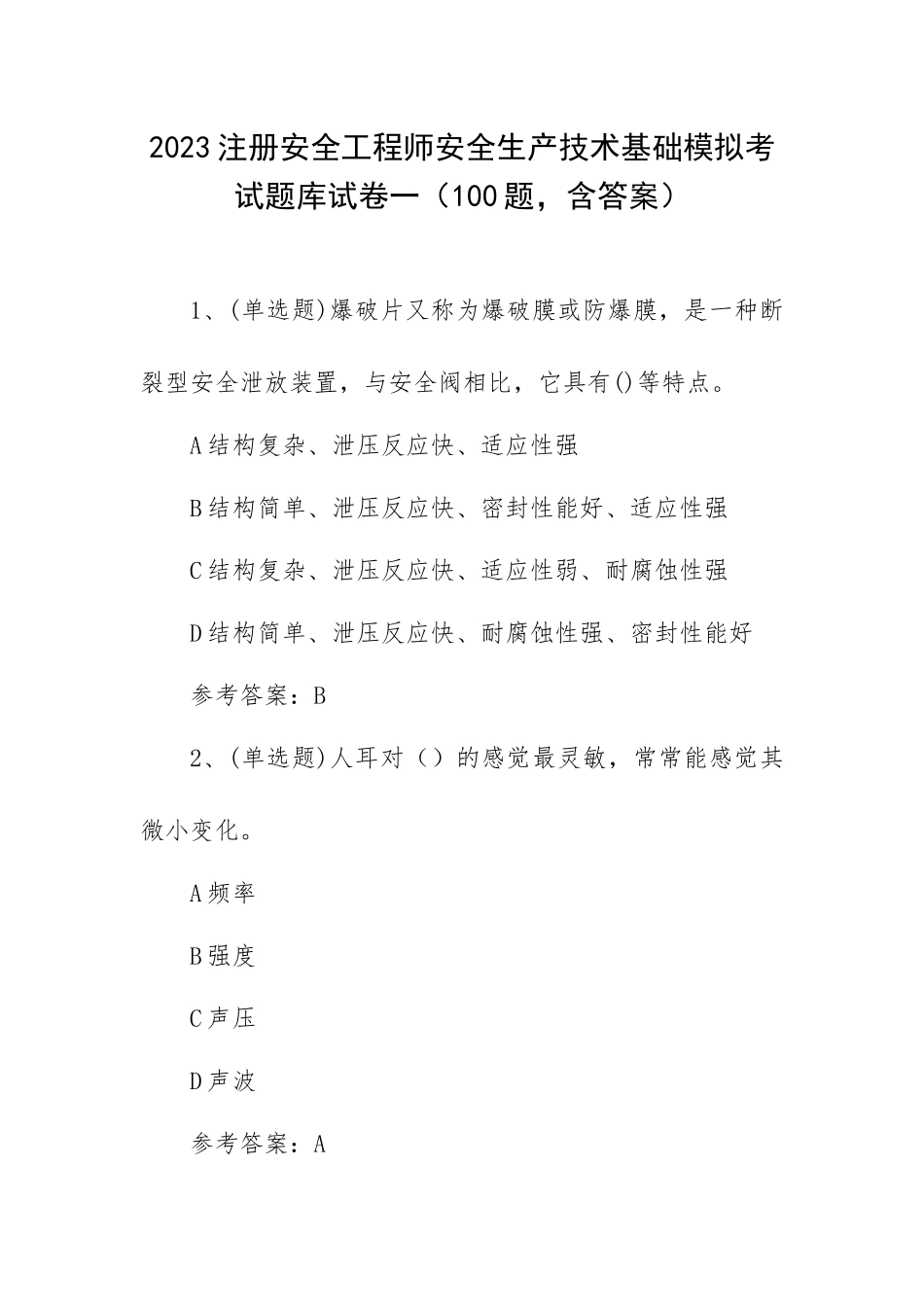 2023注册安全工程师安全生产技术基础模拟考试题库试卷一（100题含答案）.docx_第1页