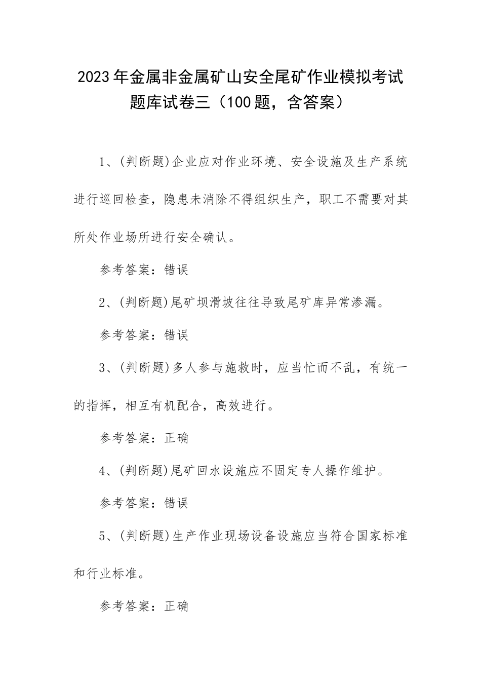 2023年金属非金属矿山安全尾矿作业模拟考试题库试卷三（100题含答案）.docx_第1页