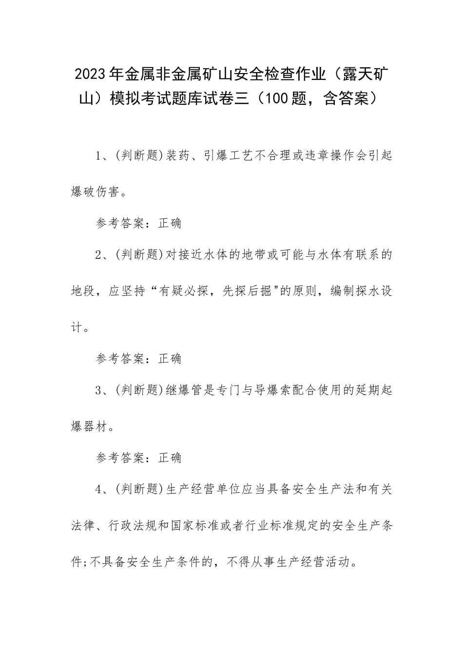 2023年金属非金属矿山安全检查作业（露天矿山）模拟考试题库试卷三（100题含答案）.docx_第1页