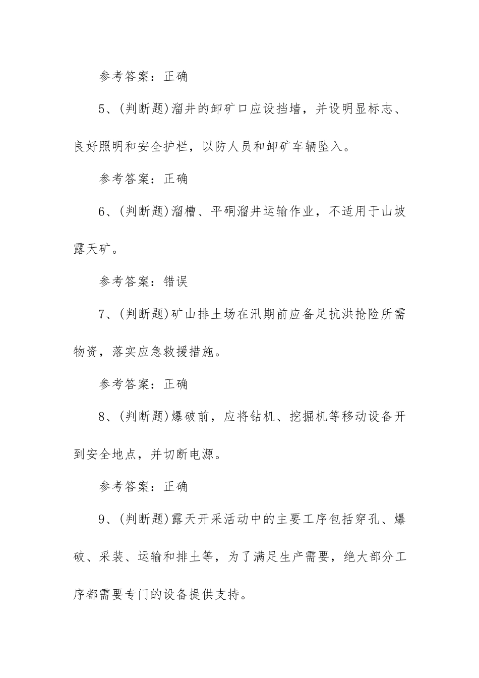 2023年金属非金属矿山安全检查作业（露天矿山）模拟考试题库试卷三（100题含答案）.docx_第2页