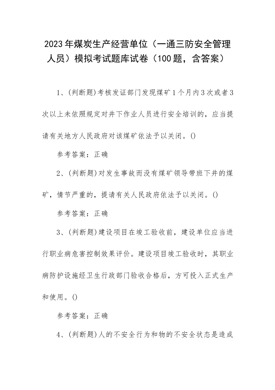 2023年煤炭生产经营单位（一通三防安全管理人员）模拟考试题库试卷（100题含答案）.docx_第1页