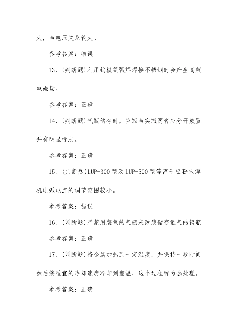 2023年熔化焊接与热切割(复审)模拟考试题库试卷一（100题含答案）.docx_第3页