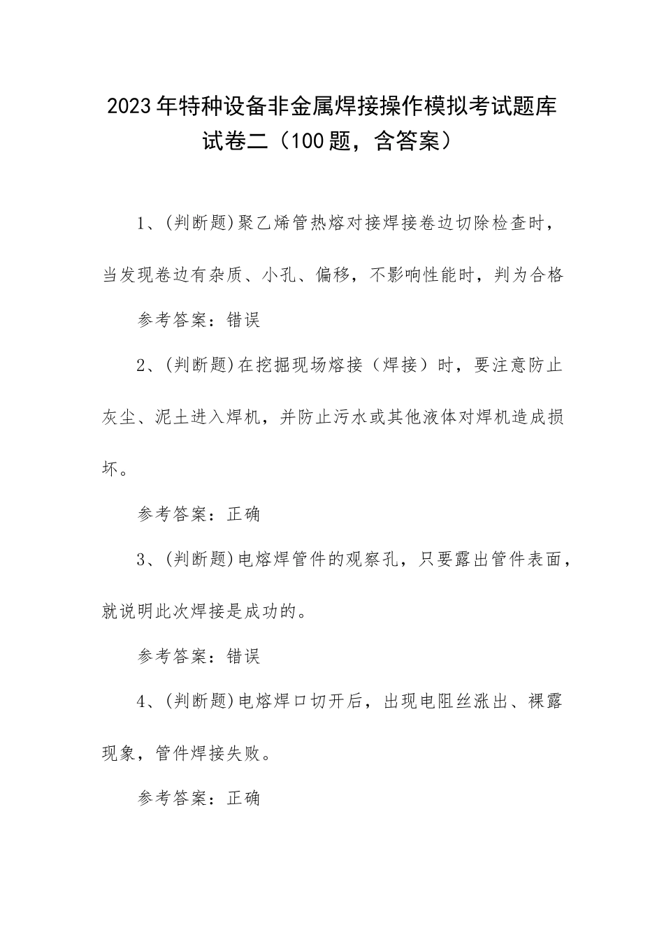 2023年特种设备非金属焊接操作模拟考试题库试卷二（100题含答案）.docx_第1页