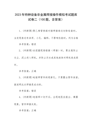 2023年特种设备非金属焊接操作模拟考试题库试卷二（100题含答案）.docx