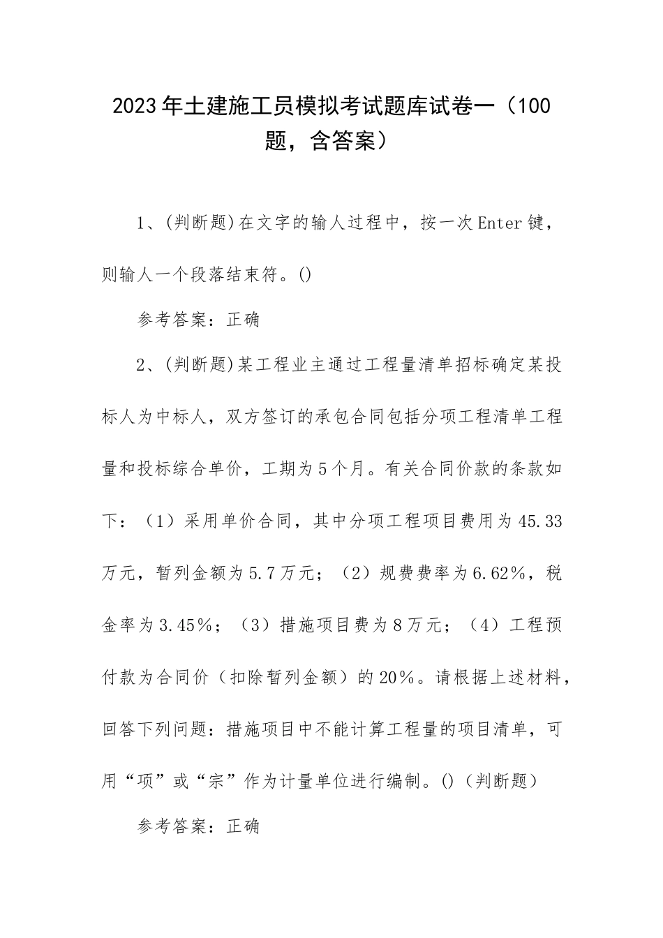 2023年土建施工员模拟考试题库试卷一（100题含答案）.docx_第1页