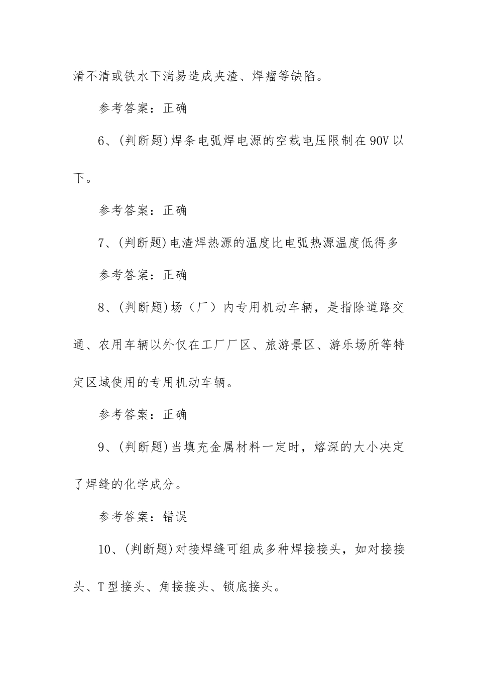 2023年特种设备焊接作业金属焊接操作模拟考试题库试卷一（100题含答案）.docx_第2页