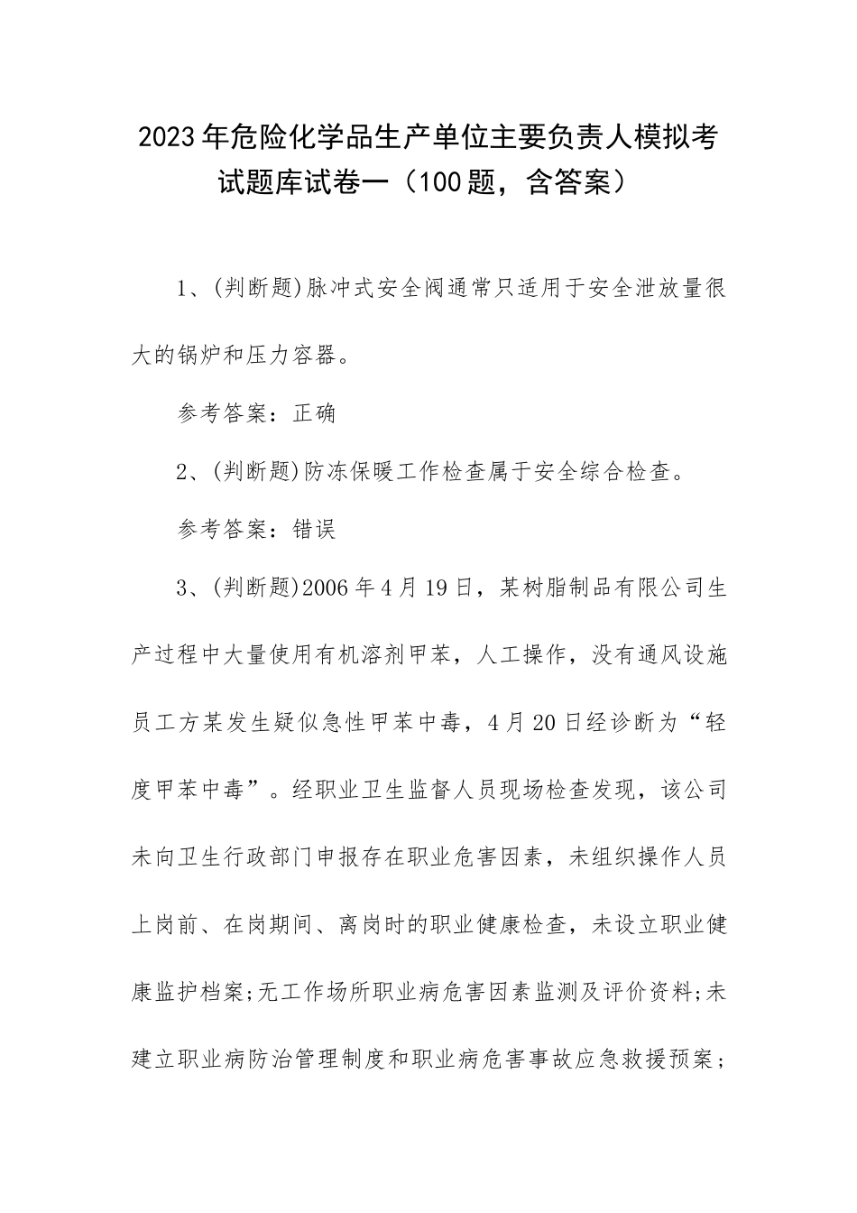 2023年危险化学品生产单位主要负责人模拟考试题库试卷一（100题含答案）.docx_第1页