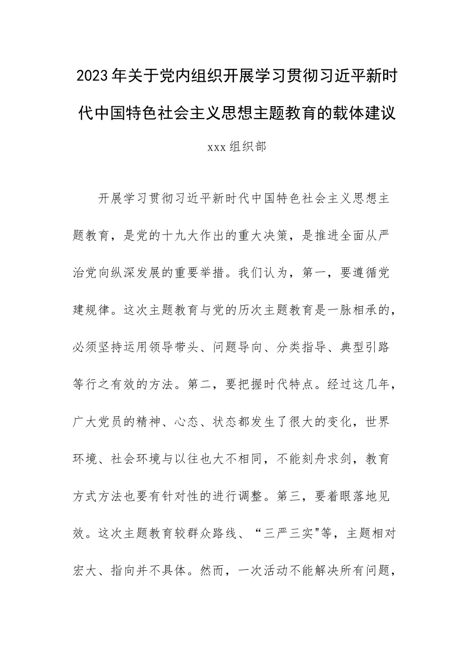 2023年关于党内组织开展学习贯彻主题教育的载体建议.docx_第1页