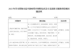 2023年主题教育检视问题清单表.docx