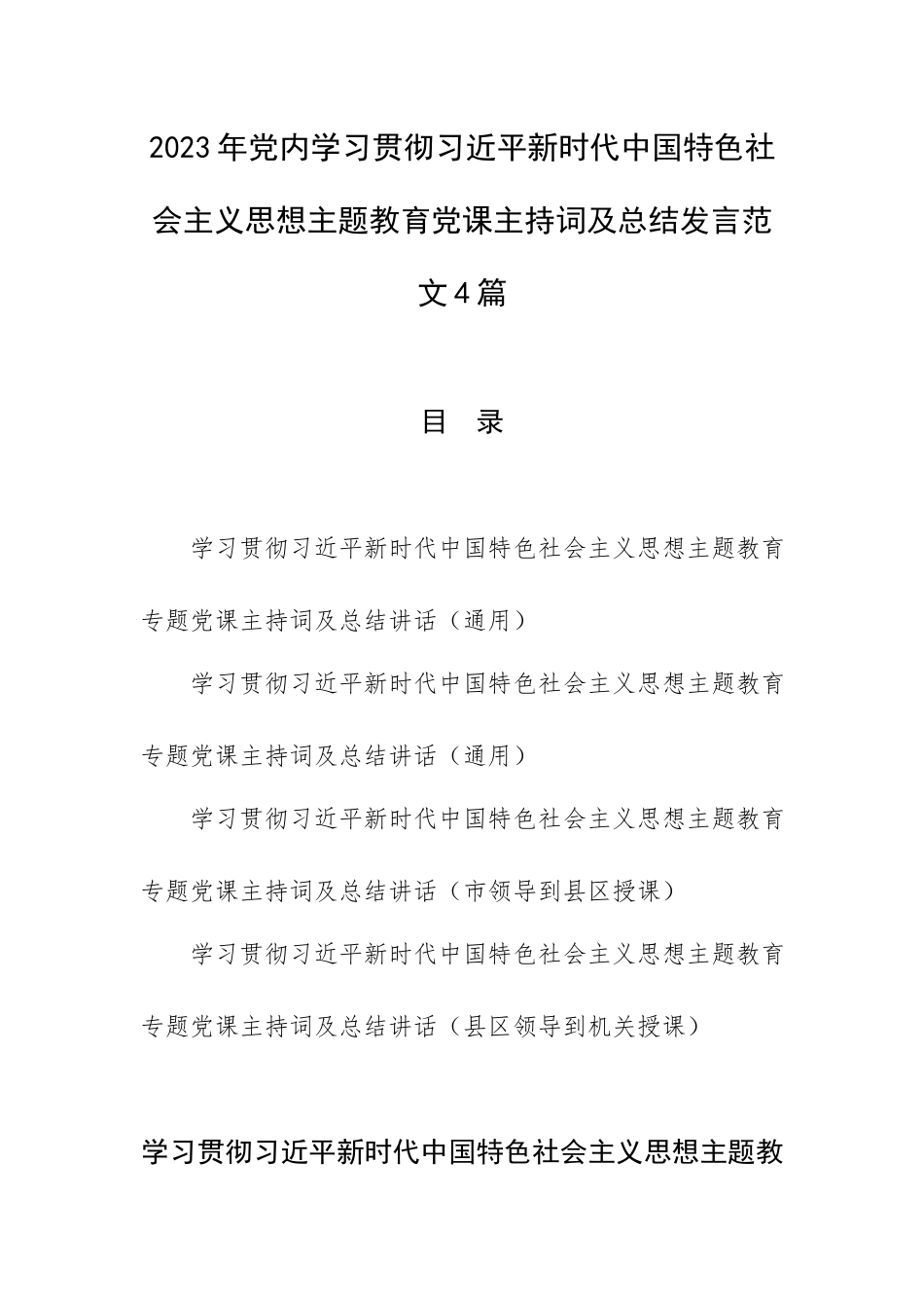 2023年党内学习贯彻主题教育党课主持词及总结发言范文4篇.docx_第1页