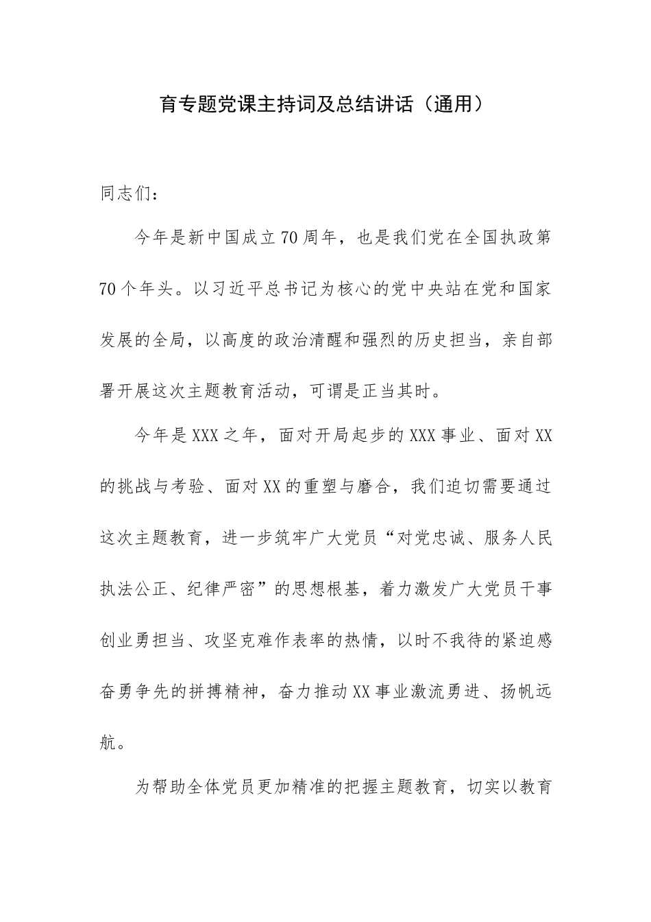 2023年党内学习贯彻主题教育党课主持词及总结发言范文4篇.docx_第2页
