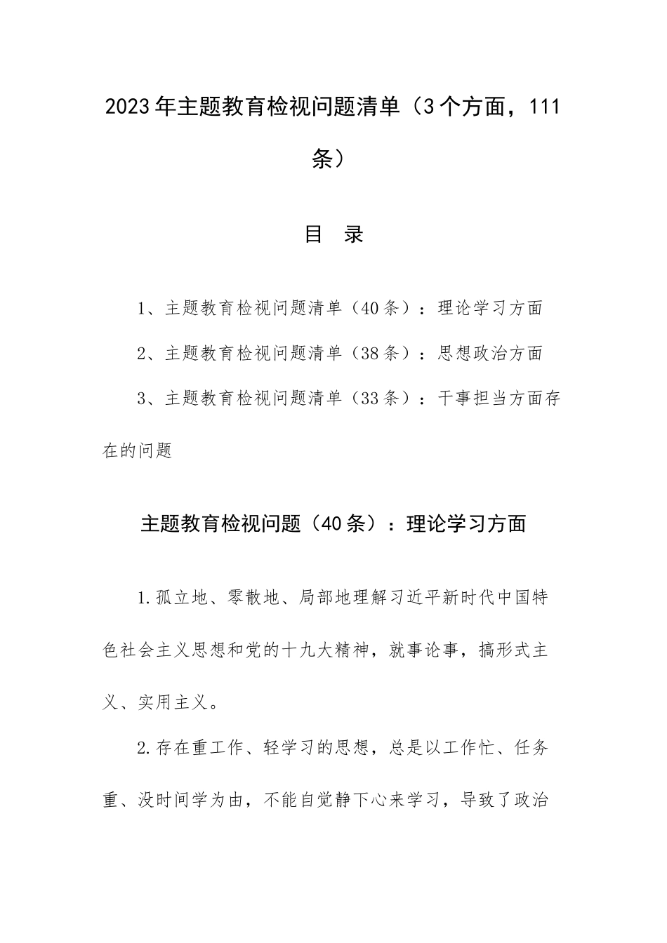 2023年主题教育检视问题清单（3个方面111条）.docx_第1页