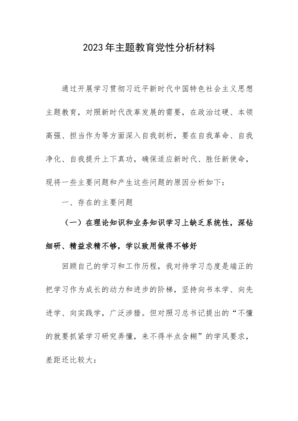 2023年主题教育党性分析材料.docx_第1页