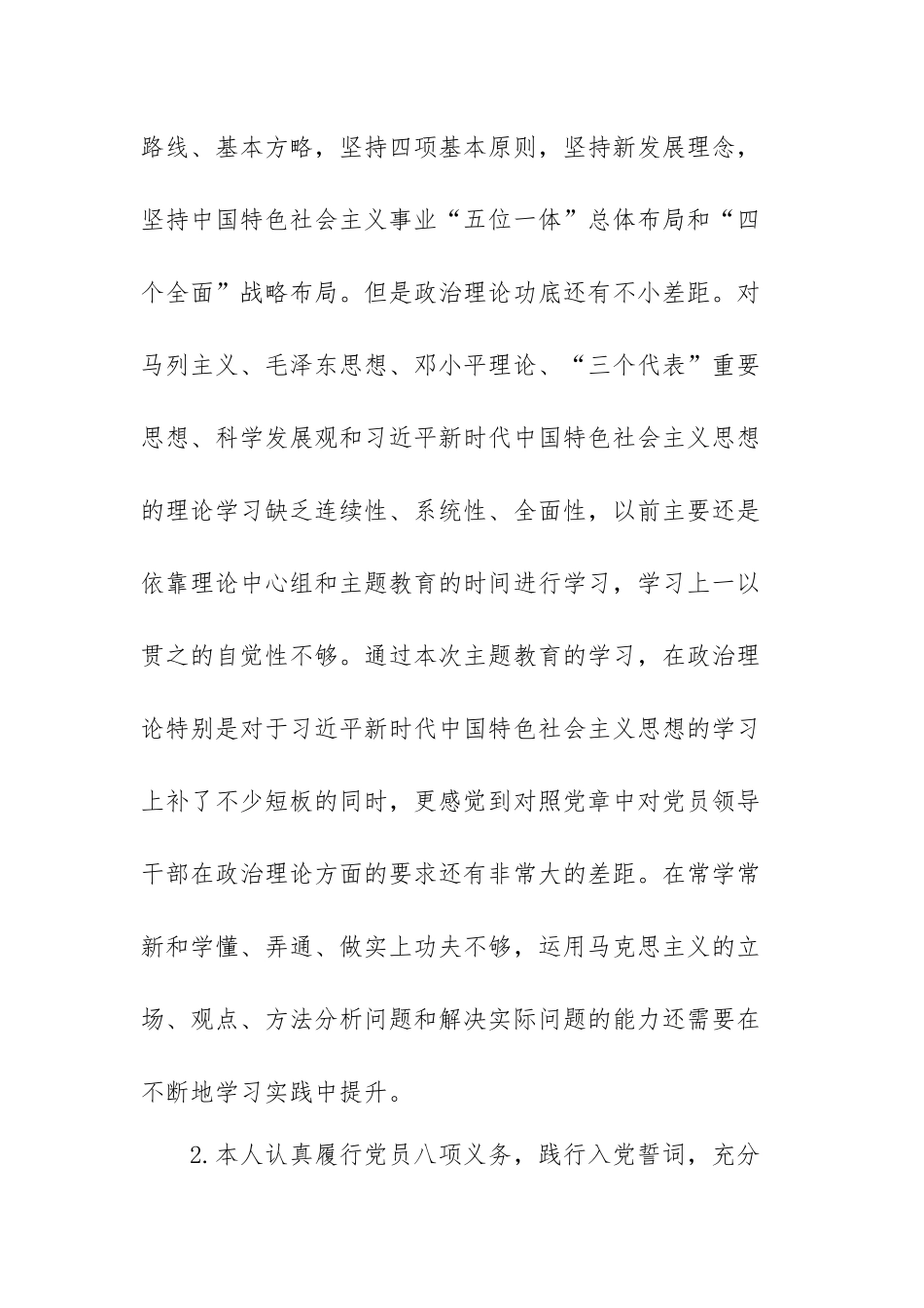 2023年学习贯彻习主题教育对照党章党规找差距自我剖析材料.docx_第2页