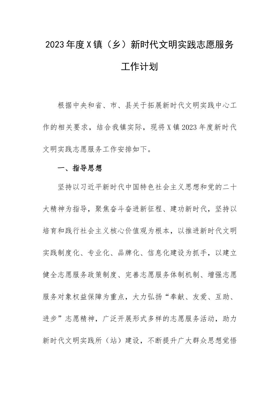 2023年度X镇（乡）新时代文明实践志愿服务工作计划.docx_第1页