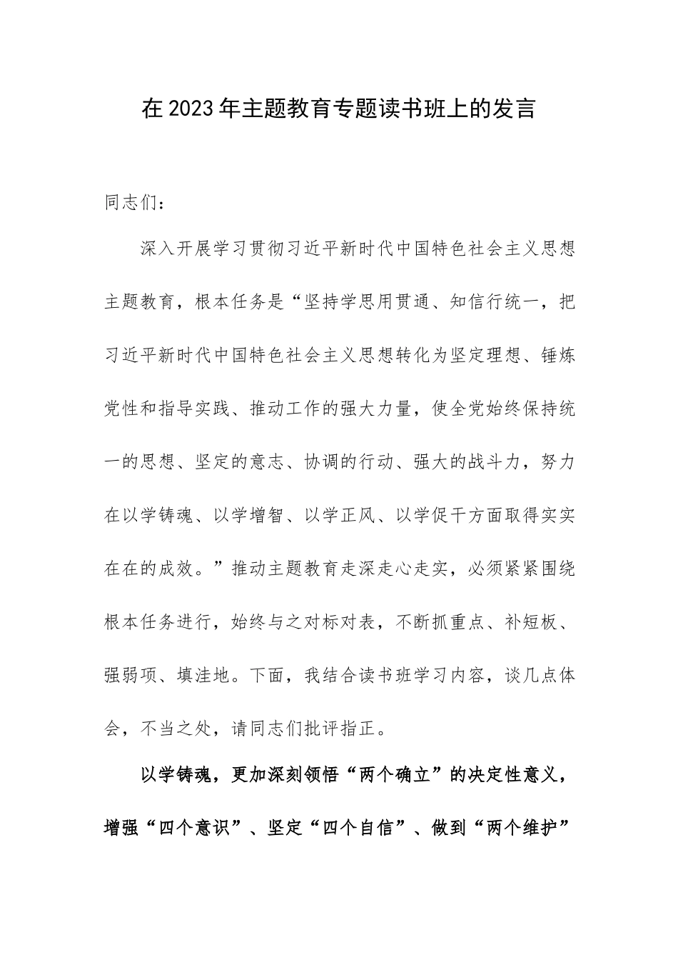 在2023年主题教育专题读书班上的发言.docx_第1页
