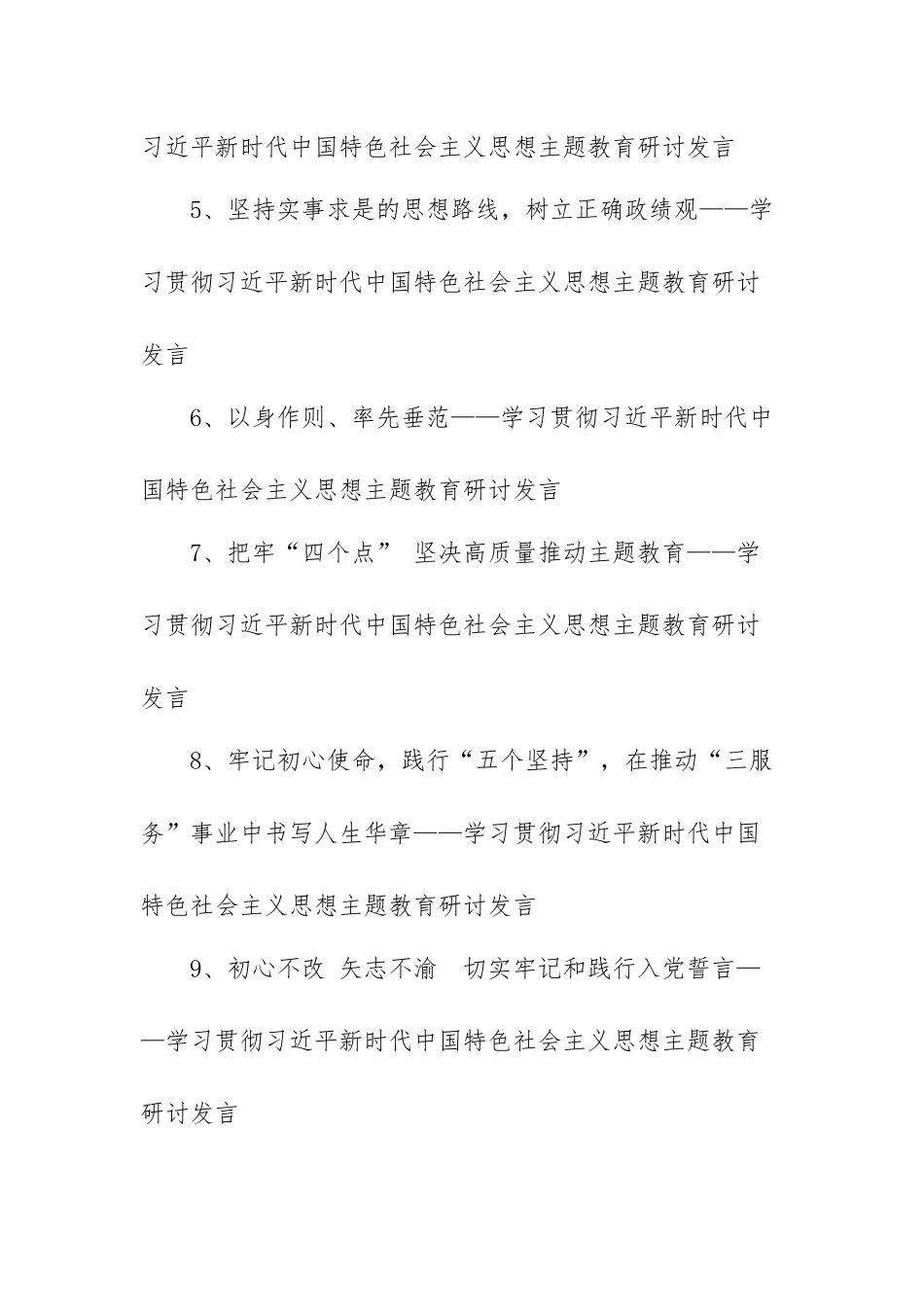 2023年党内学习贯彻主题教育研讨会发言提纲10篇汇编.docx_第2页