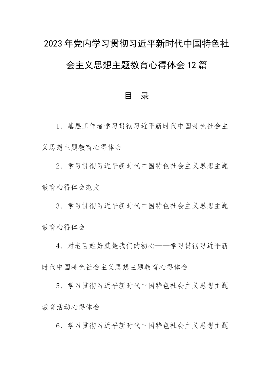 2023年党内学习贯彻主题教育心得体会12篇.docx_第1页