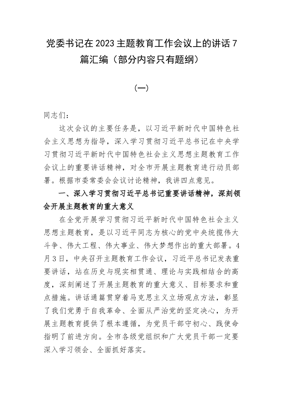 党委书记在2023主题教育工作会议上的讲话7篇汇编（部分内容只有题纲）.docx_第1页