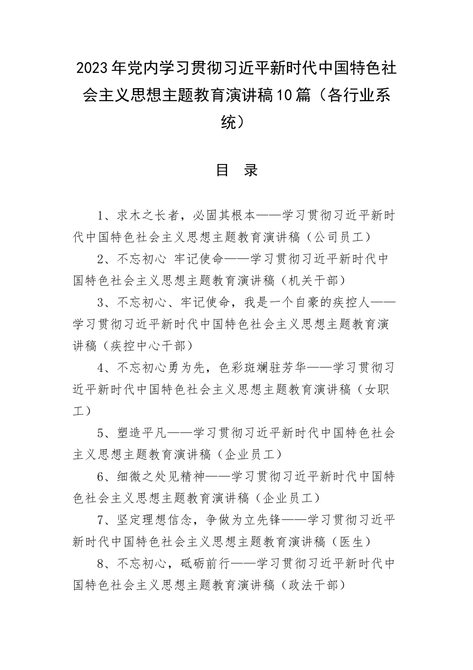 2023年党内学习贯彻主题教育演讲稿10篇（各行业系统）.docx_第1页