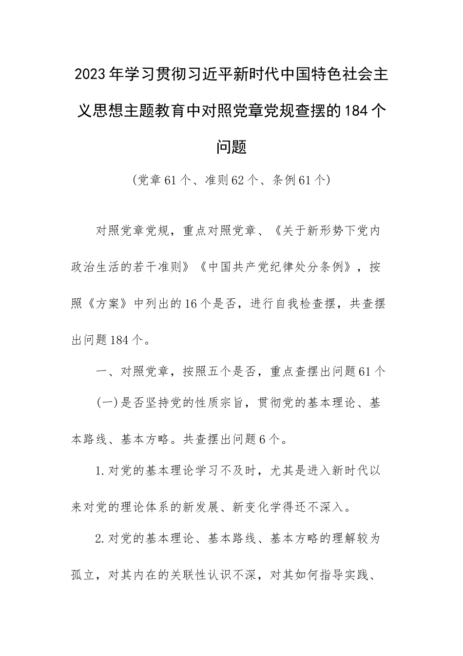 2023年主题教育中对照党章党规查摆的184个问题(党章61个、准则62个、条例61个).docx_第1页