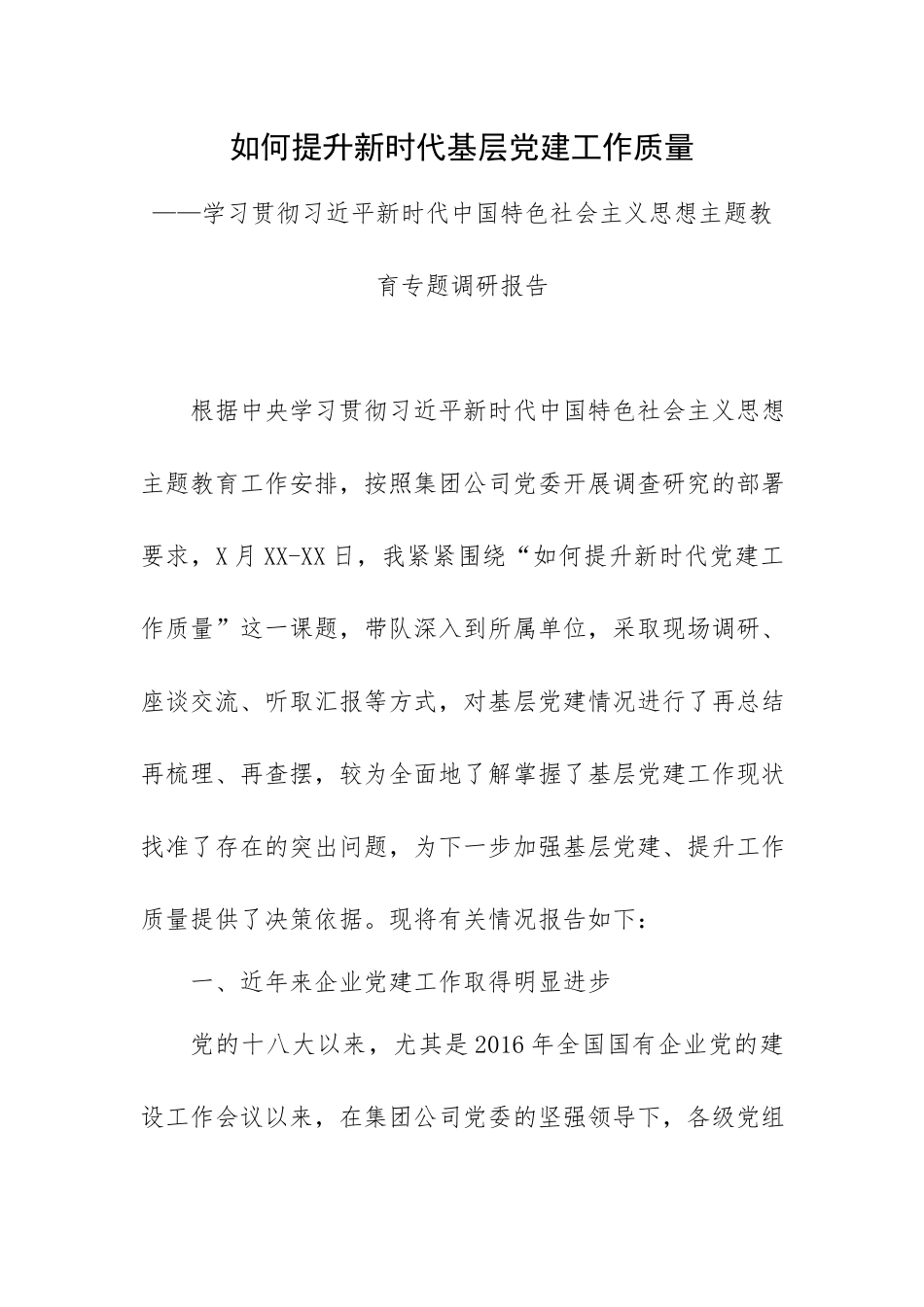 如何提升新时代基层党建工作质量——2023年学习贯彻主题教育专题调研报告.docx_第1页