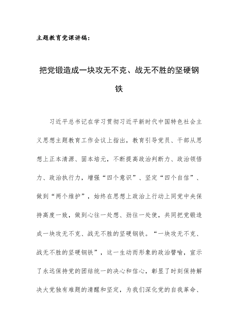 主题教育党课讲稿：把党锻造成一块攻无不克、战无不胜的坚硬钢铁.docx_第1页
