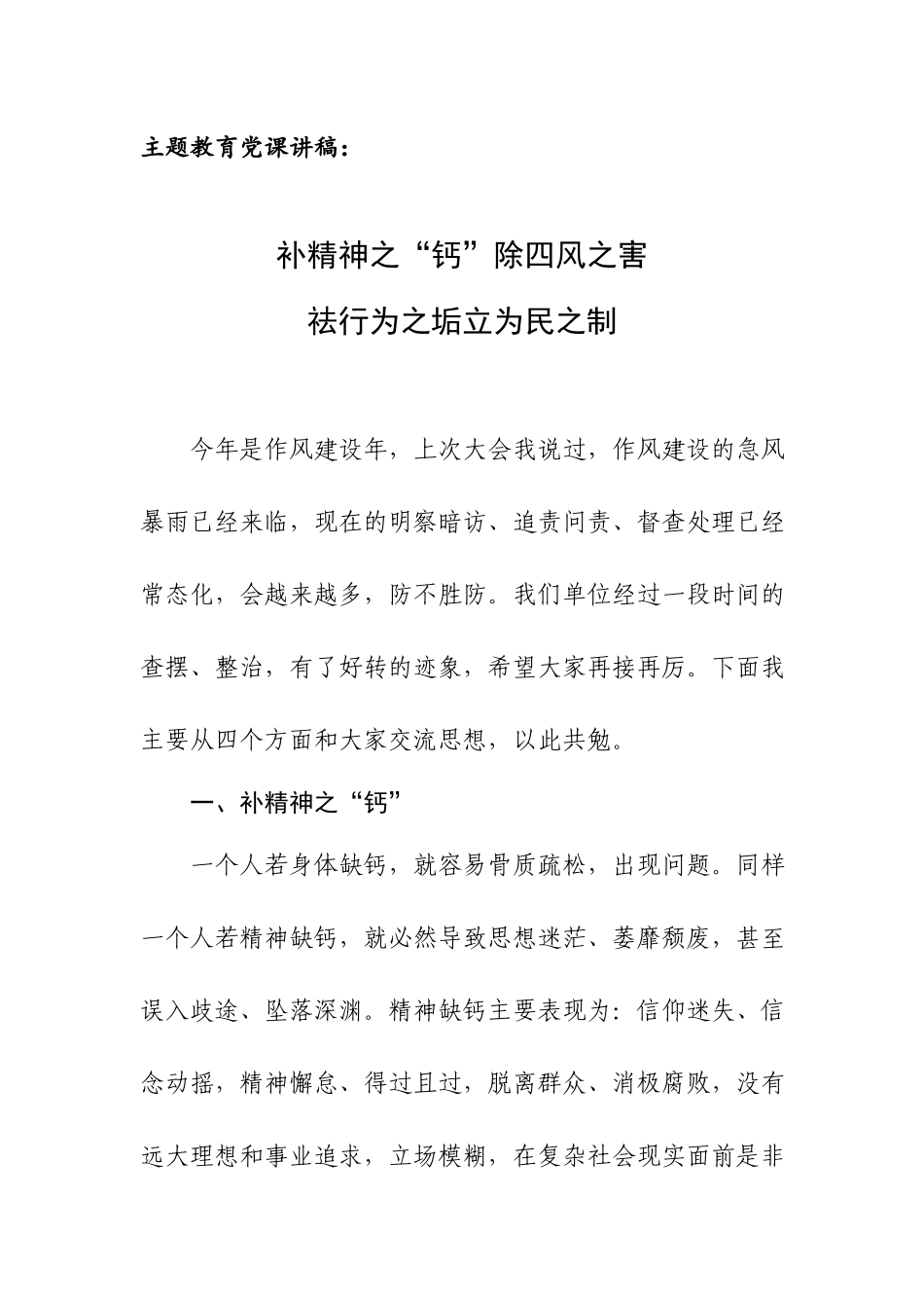 主题教育党课讲稿：补精神之“钙”除四风之害祛行为之垢立为民之制.docx_第1页