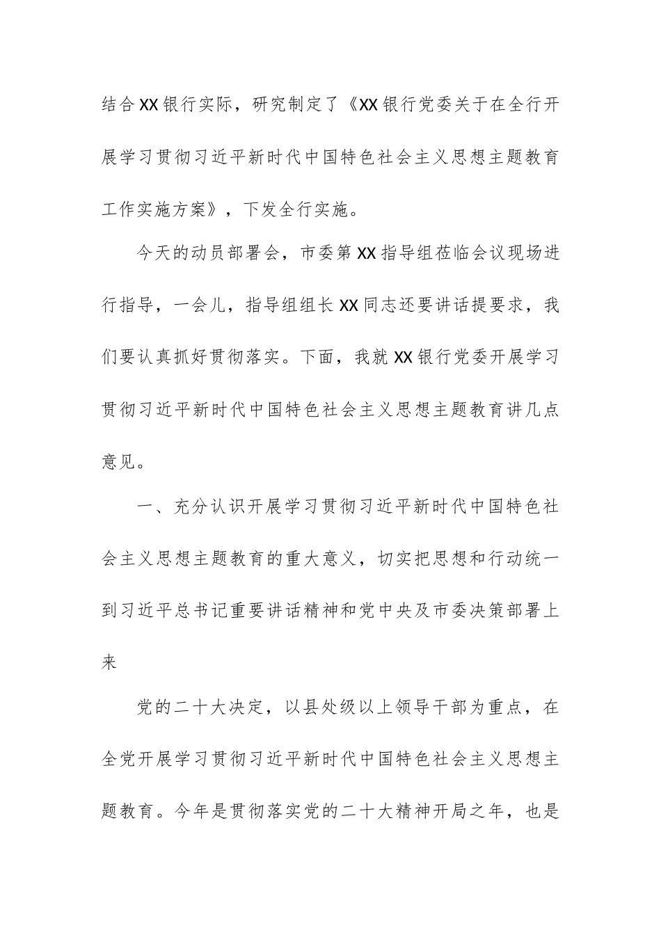 在XX银行2023R年党内主题教育动员会议上的讲话稿.docx_第3页