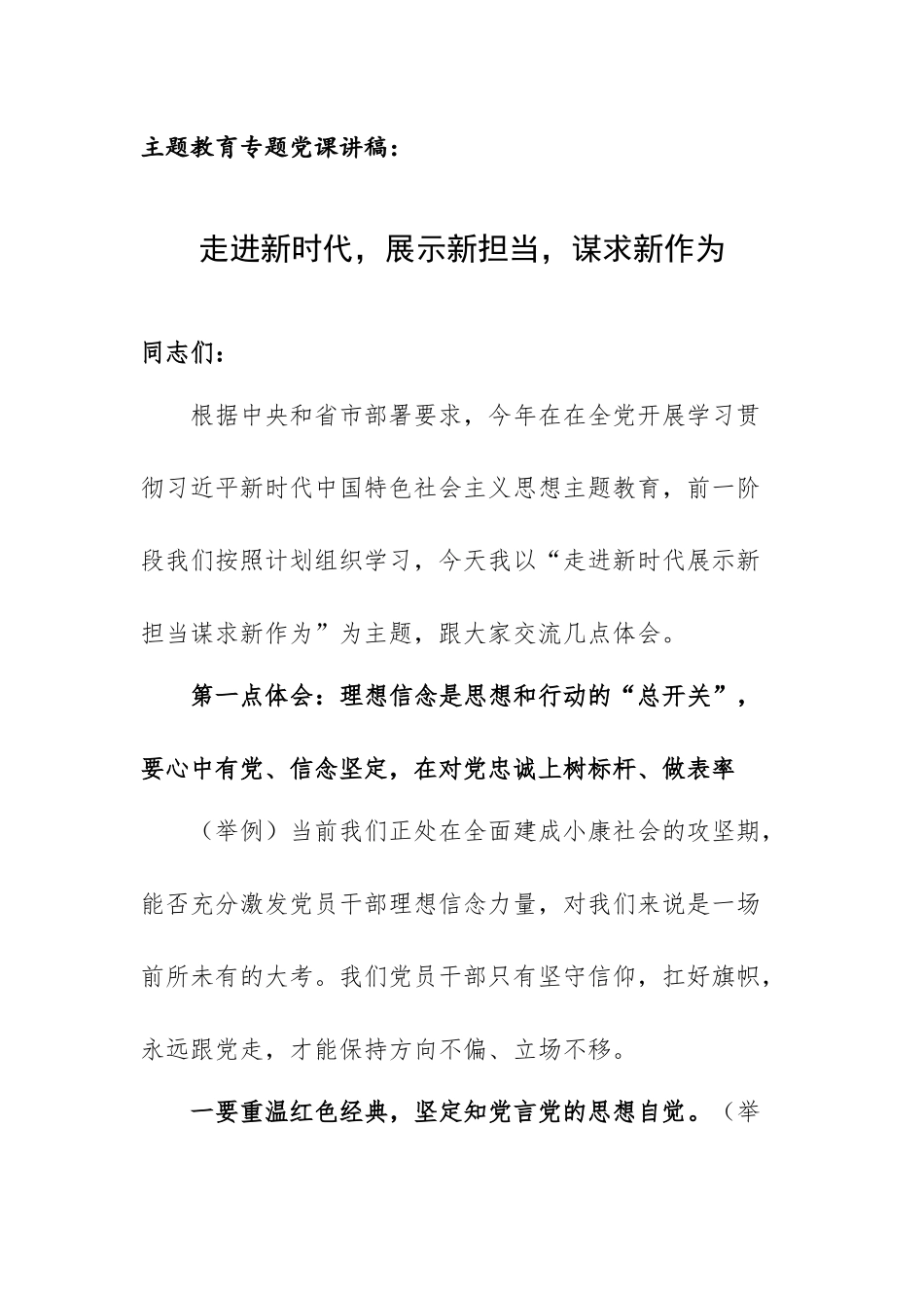 主题教育专题党课讲稿：走进新时代展示新担当谋求新作为.docx_第1页
