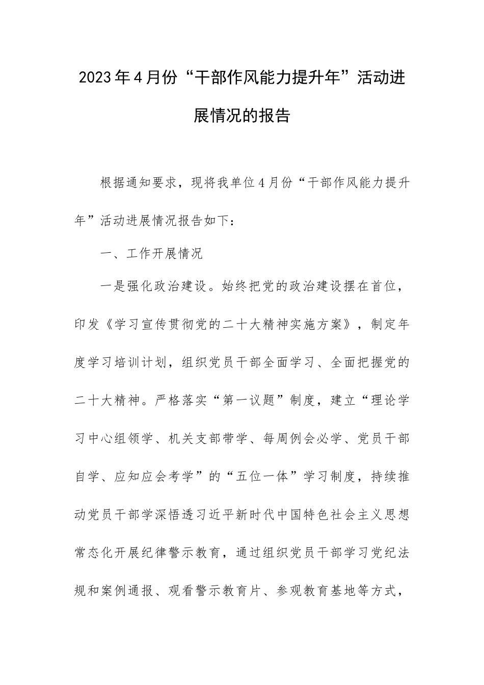 2023年4月份“干部作风能力提升年”活动进展情况的报告.docx_第1页