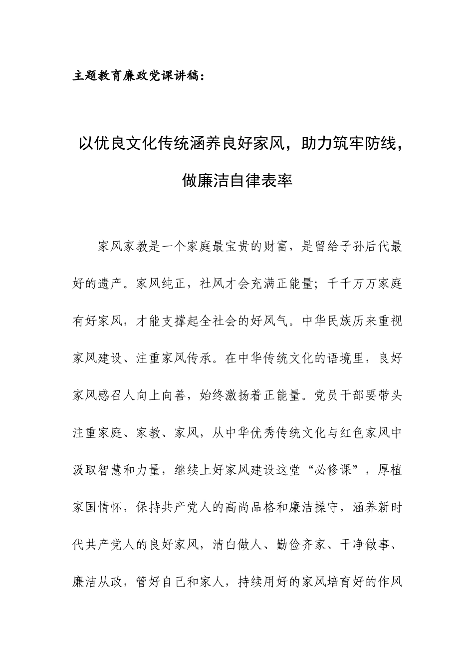 主题教育廉政党课讲稿：以优良文化传统涵养良好家风助力筑牢防线做廉洁自律表率.docx_第1页
