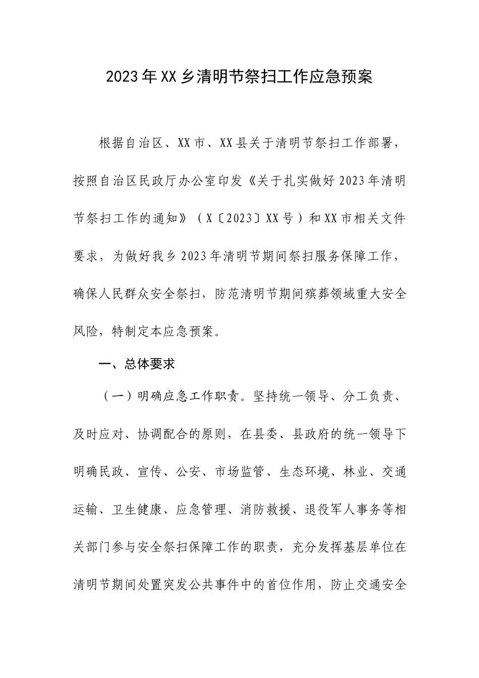 2023年XX乡清明节祭扫工作应急预案.docx_第1页