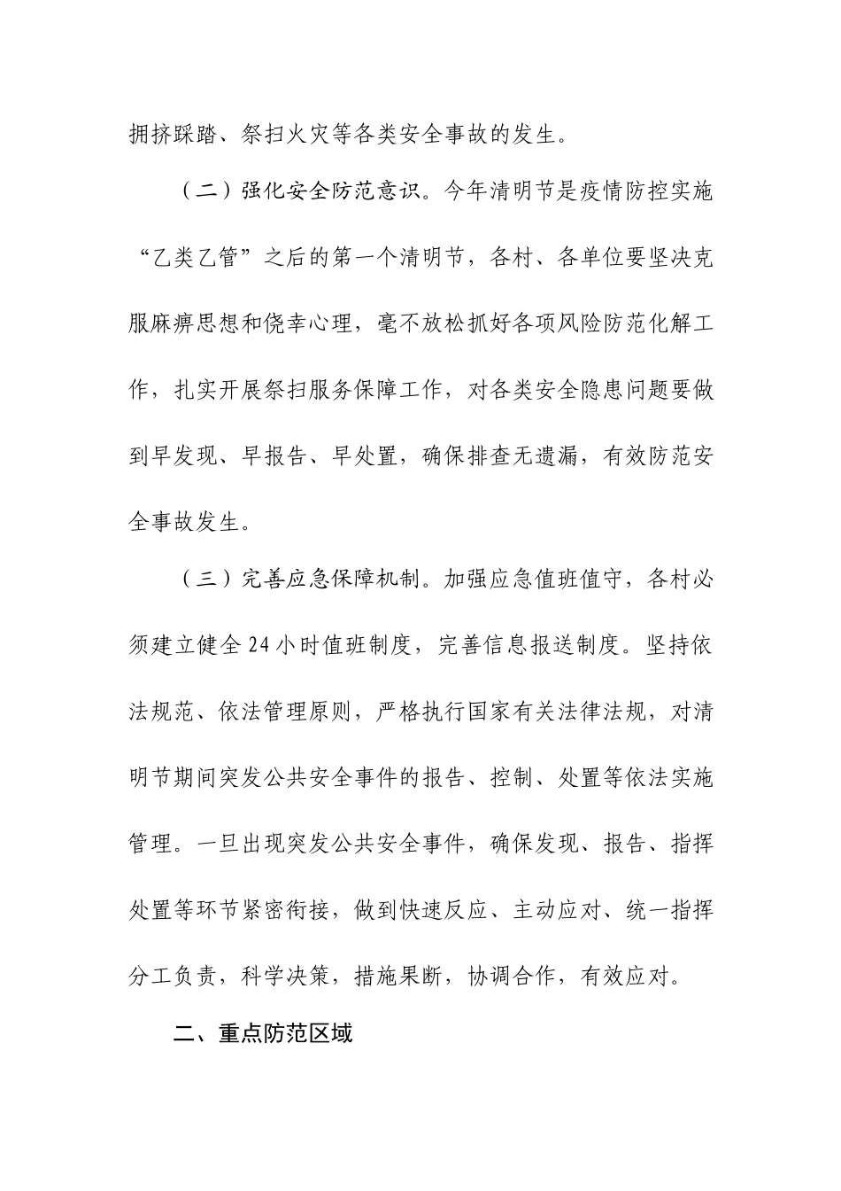 2023年XX乡清明节祭扫工作应急预案.docx_第2页