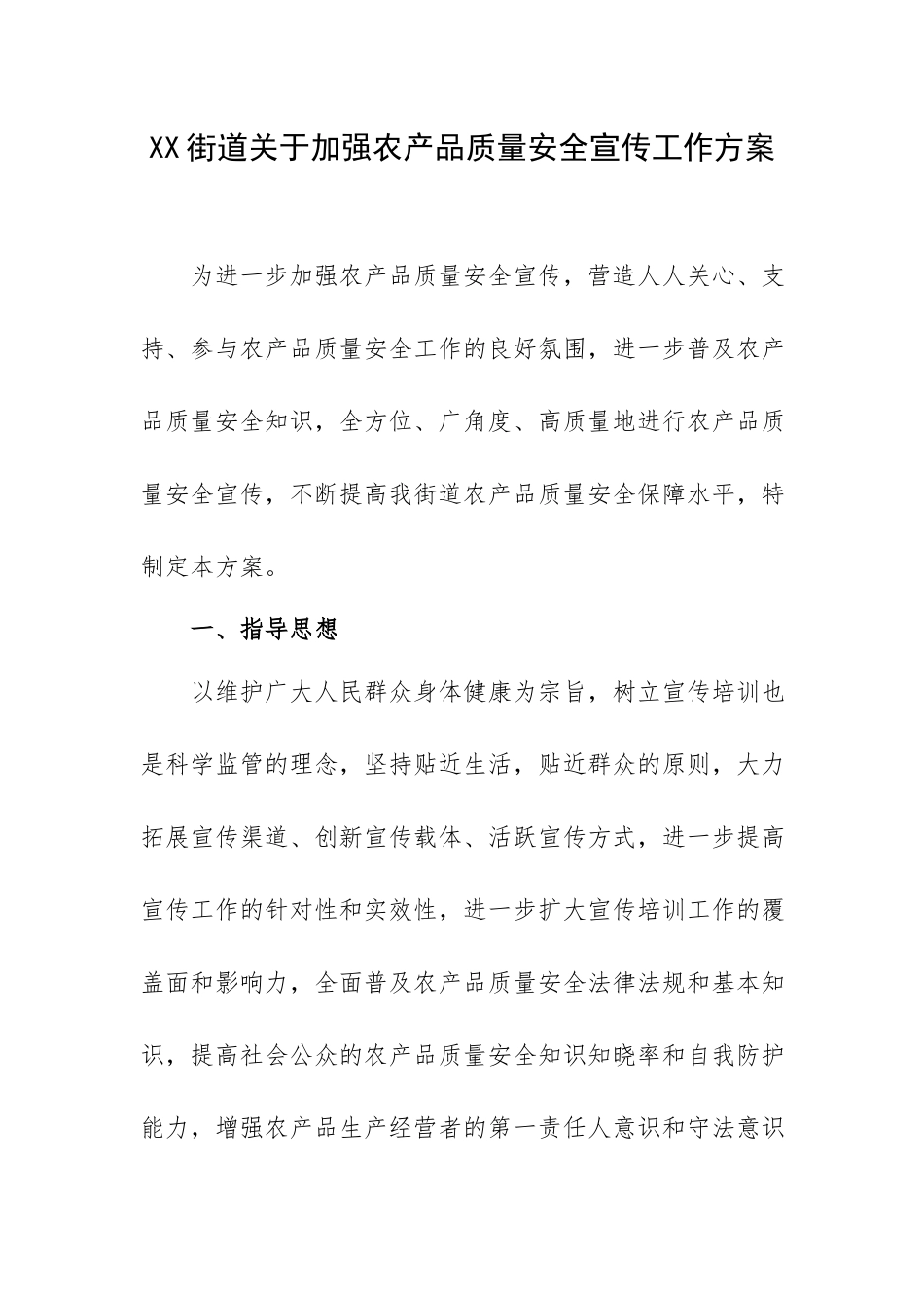 XX街道关于加强农产品质量安全宣传工作方案.docx_第1页