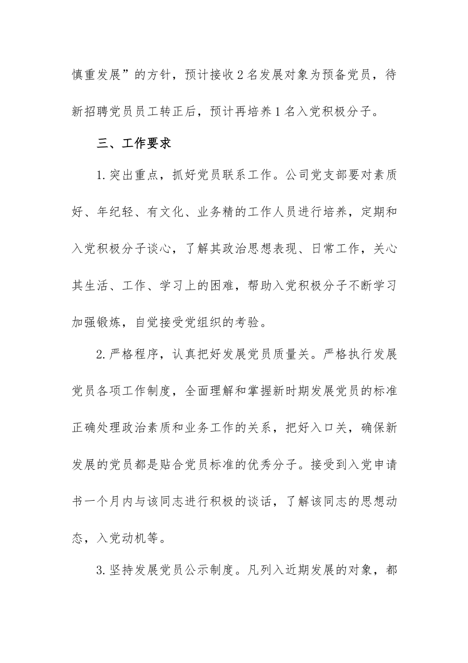 XX党支部2023年发展党员工作计划.docx_第2页