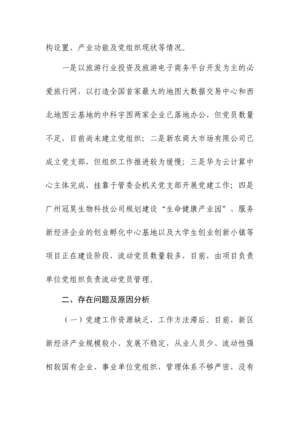 调研报告：加强新经济新业态条件下的基层党建工作.docx_第2页