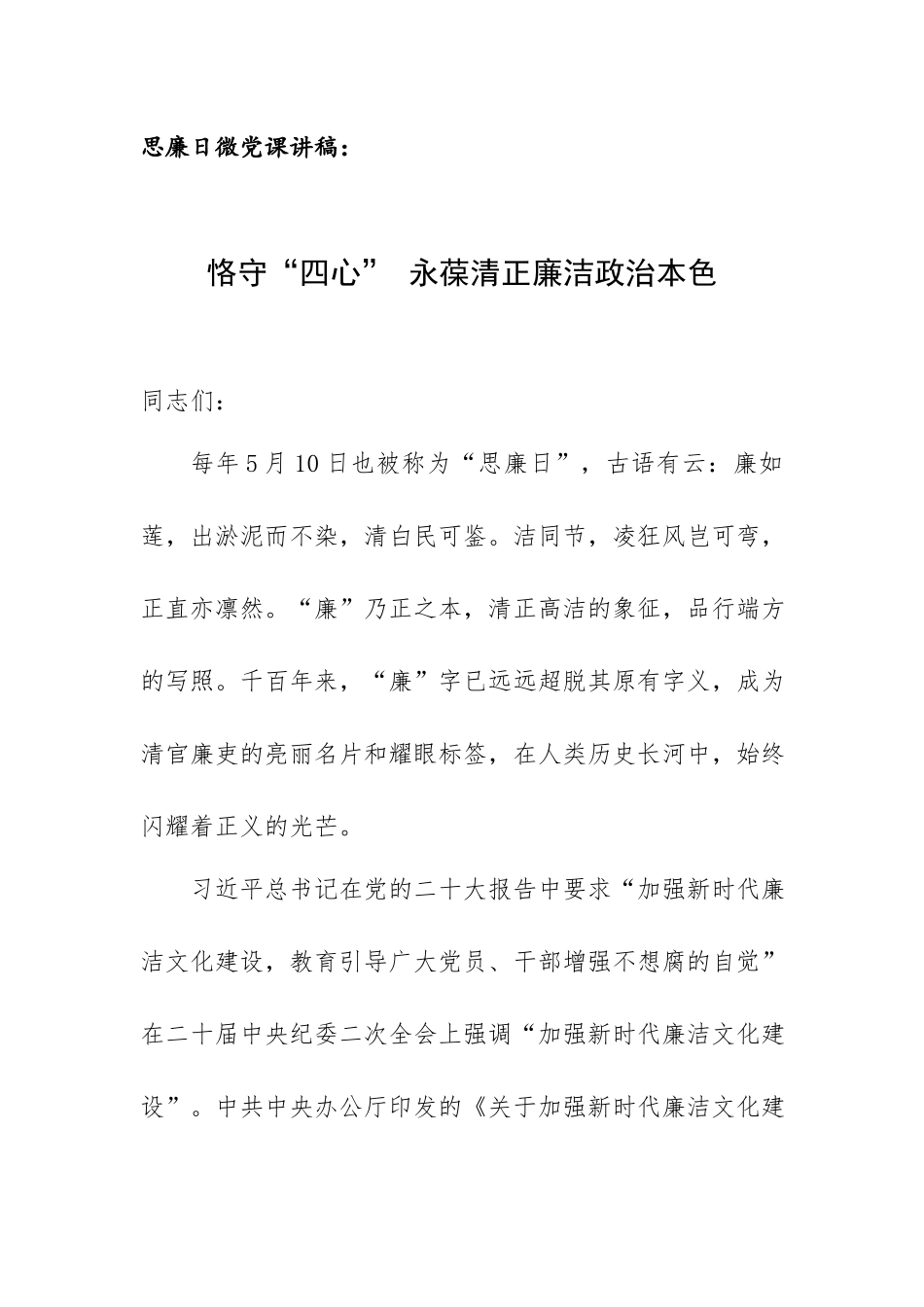 思廉日微党课讲稿：恪守“四心” 永葆清正廉洁政治本色.docx_第1页