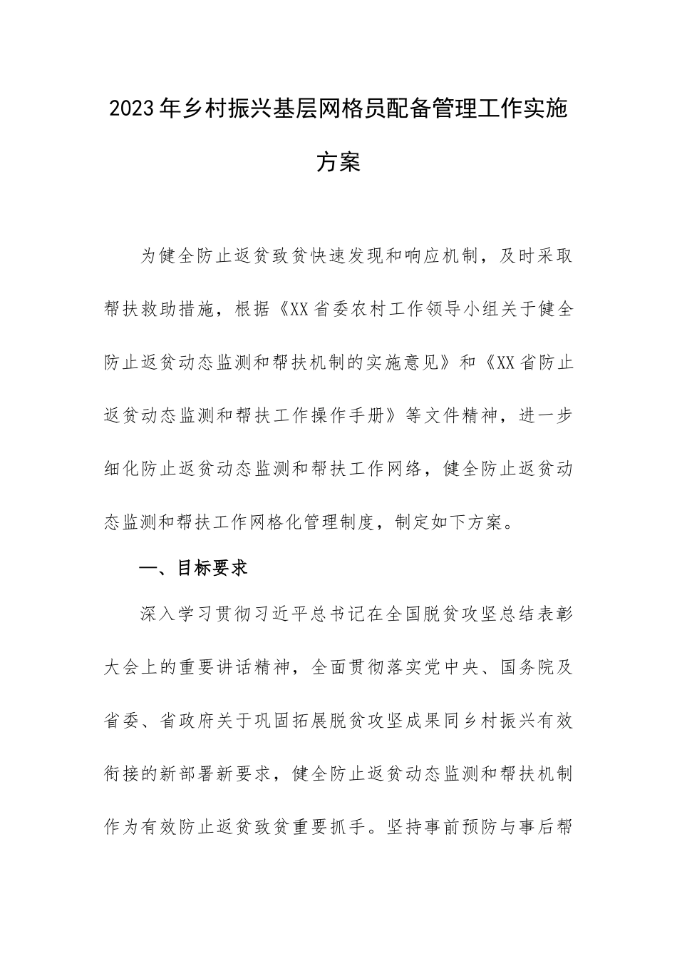 2023年乡村振兴基层网格员配备管理工作实施方案.docx_第1页