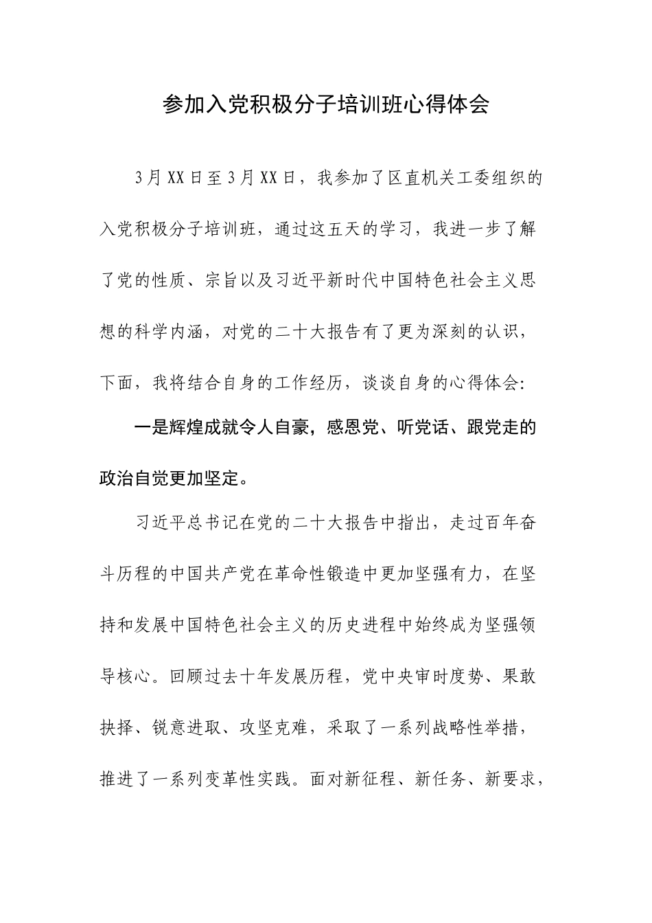 参加入党积极分子培训班心得体会.docx_第1页