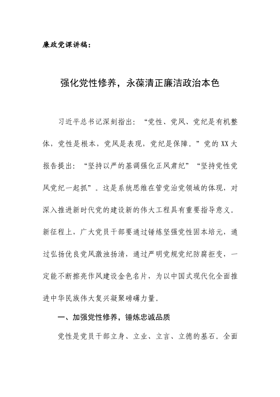 廉政党课讲稿：强化党性修养永葆清正廉洁政治本色.docx_第1页