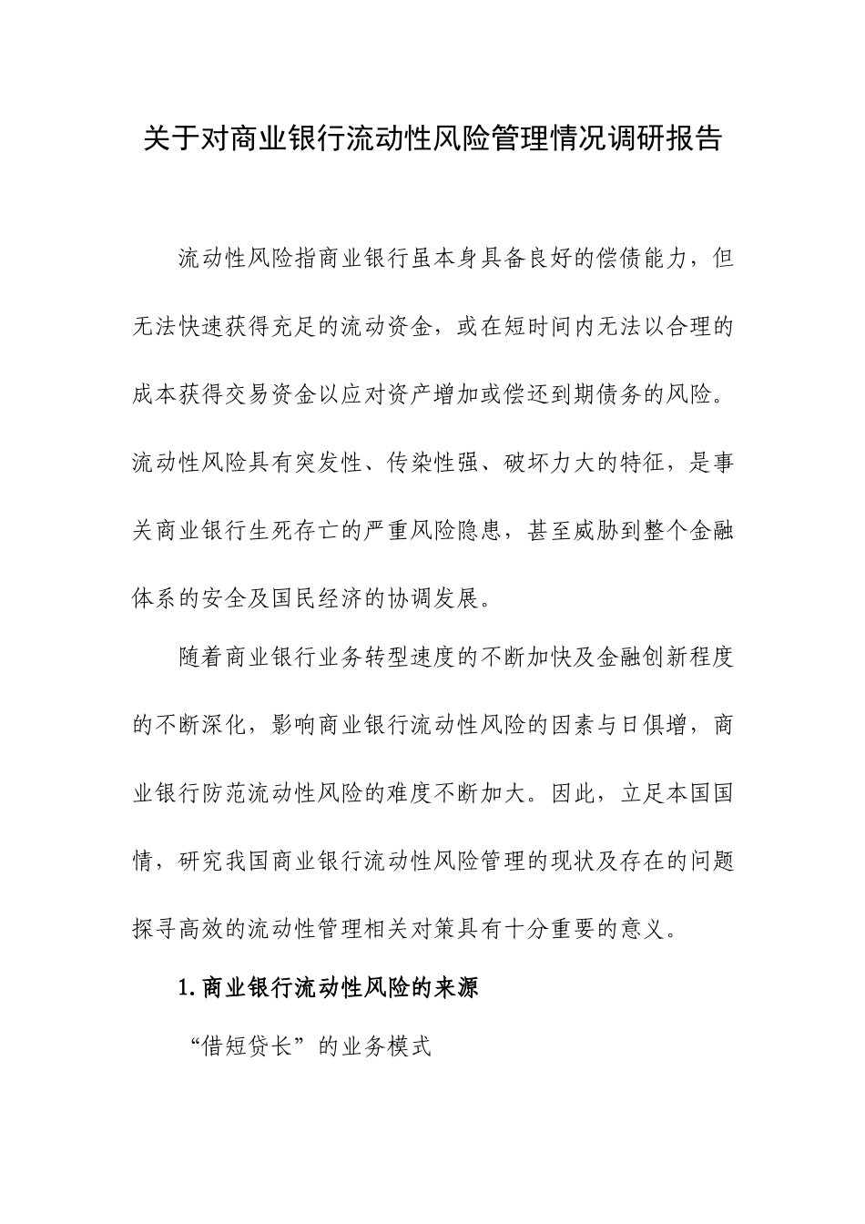 关于对商业银行流动性风险管理情况调研报告.docx_第1页