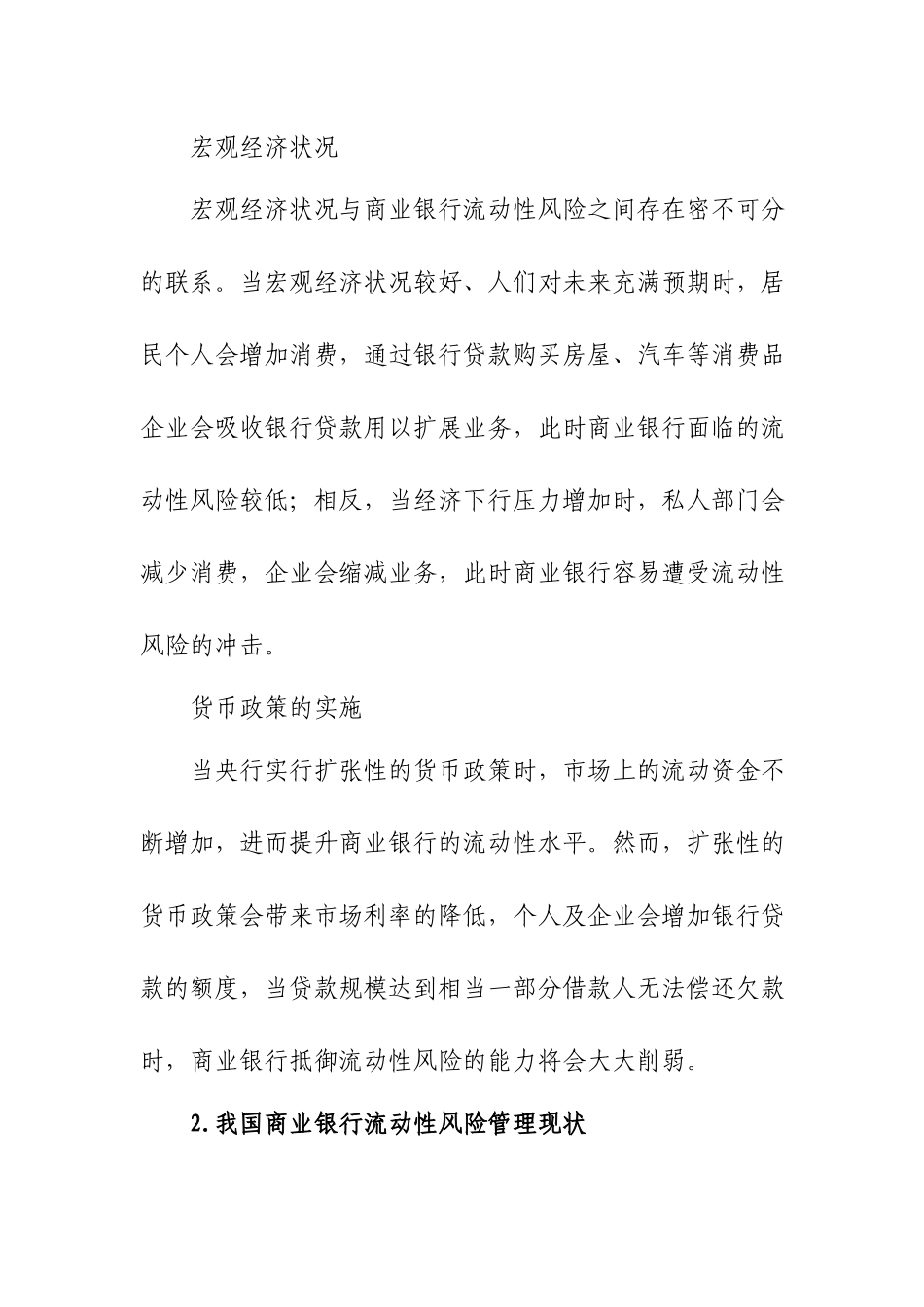 关于对商业银行流动性风险管理情况调研报告.docx_第3页