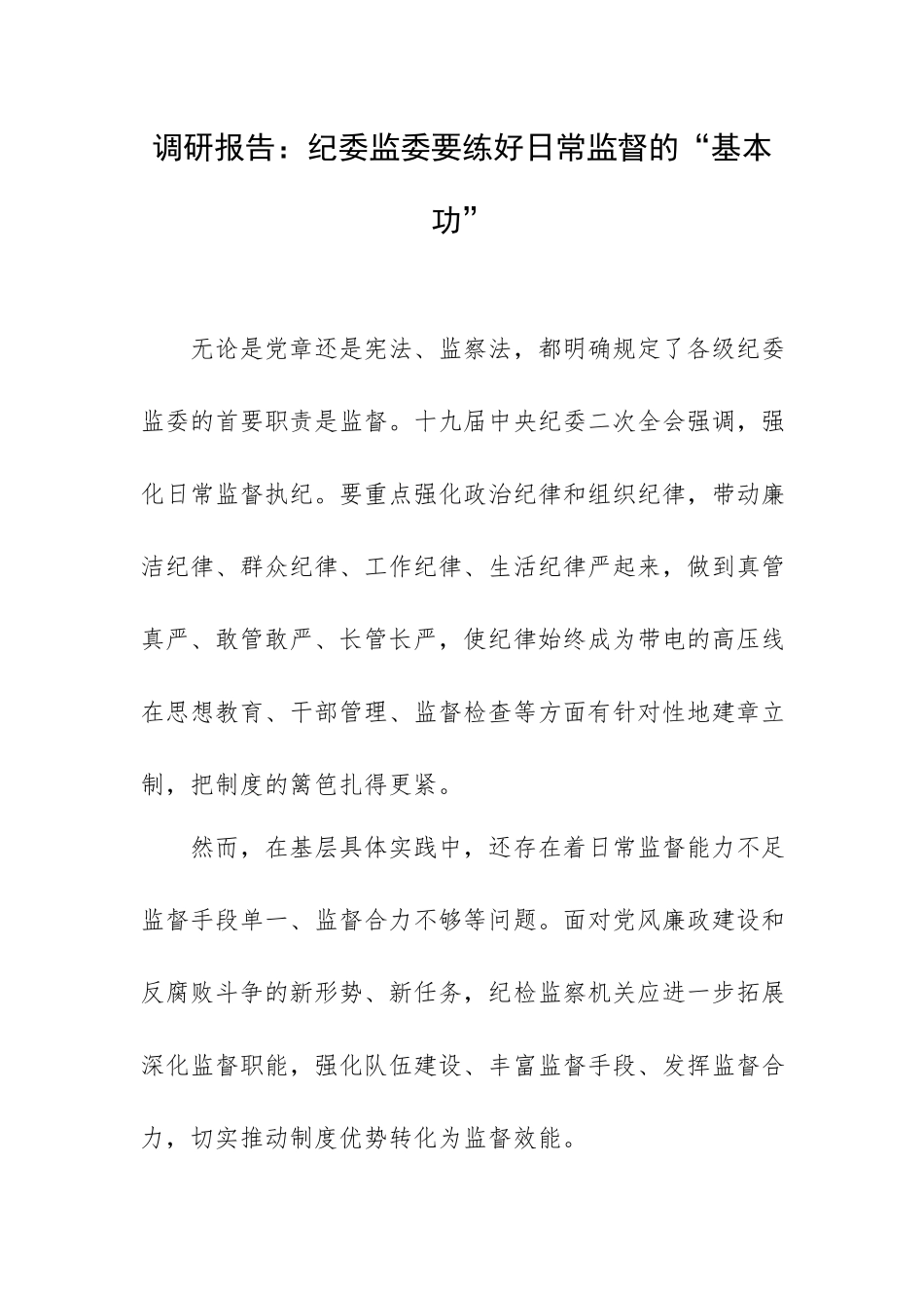 调研报告：纪委监委要练好日常监督的“基本功”.docx_第1页